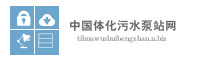 中国体化污水泵站网 - 体化污水泵站行业门户网站